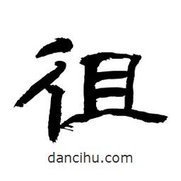 顧建平寫的隸書徂