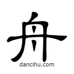 佚名寫(xiě)的隸書(shū)舟