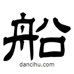 佚名寫的隸書船