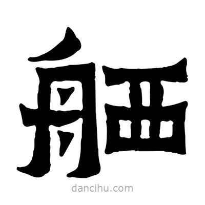 佚名寫的隸書舾