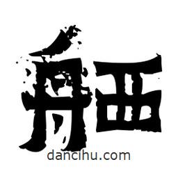 佚名寫的隸書舾