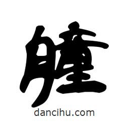 漢簡寫的隸書艟