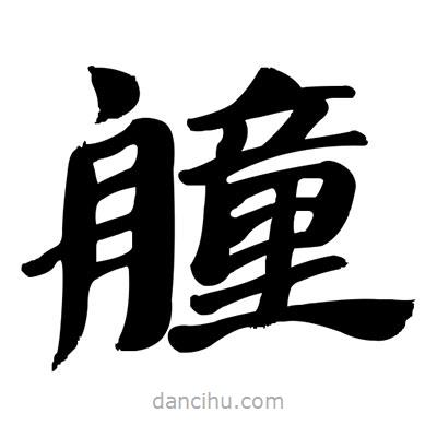 張有清寫的隸書艟