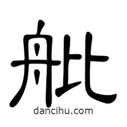 佚名寫的隸書舭