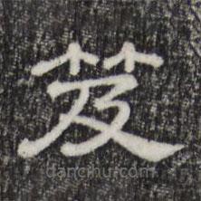 三希堂法帖寫的隸書笈