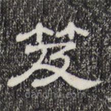 三希堂法帖寫的隸書笈