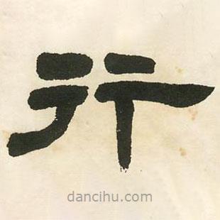鄧石如寫的隸書行