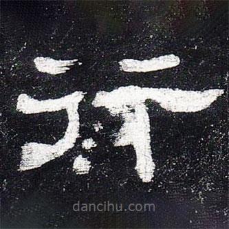 史晨碑寫的隸書行