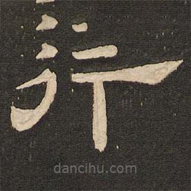 唐玄宗寫的隸書行