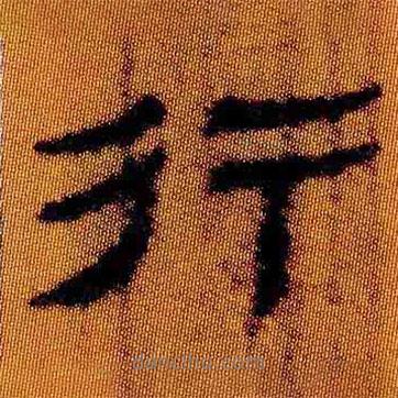 简帛写的隶书行