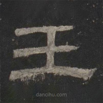 乙瑛碑寫的隸書壬