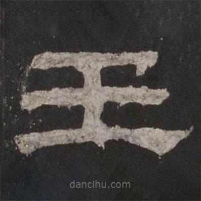 乙瑛碑寫的隸書壬