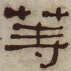何紹基寫的隸書等