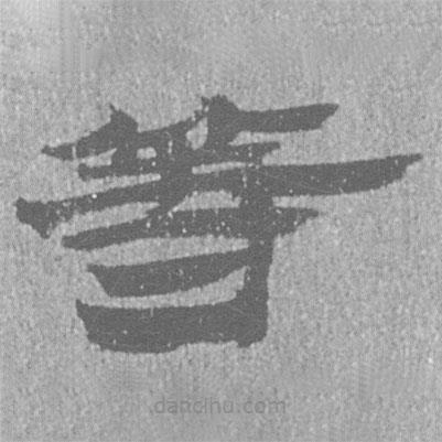居延漢簡寫的隸書等