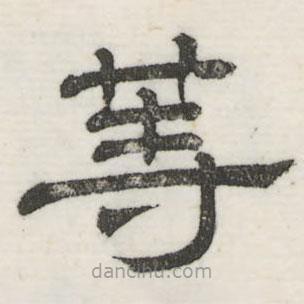 婁機(jī)寫的隸書等