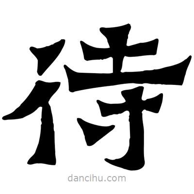 佚名寫(xiě)的隸書(shū)待