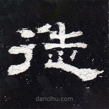 史晨碑寫(xiě)的隸書(shū)徒