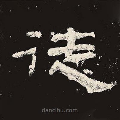 乙瑛碑寫(xiě)的隸書(shū)徒