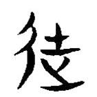 簡(jiǎn)帛寫(xiě)的隸書(shū)徒