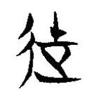 簡(jiǎn)帛寫(xiě)的隸書(shū)徒
