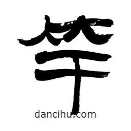 李佛君寫的隸書竿