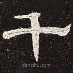曹全碑寫(xiě)的隸書(shū)千