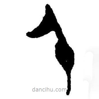 簡(jiǎn)帛書法字典寫的隸書千
