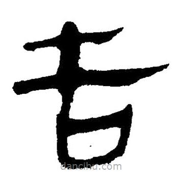 簡帛寫的隸書告
