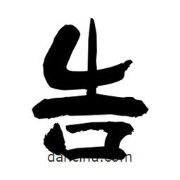 柏青寫的隸書告
