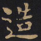 李旦寫的隸書造
