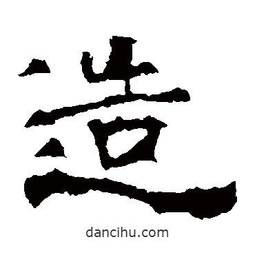 華山神廟碑寫的隸書造
