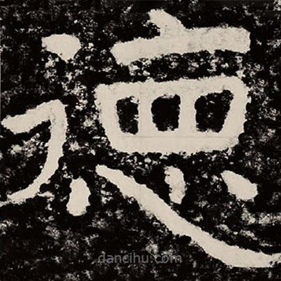 北朝人寫的隸書德