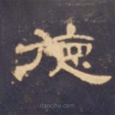 曹全碑寫的隸書德