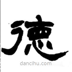 趙之謙寫的隸書德