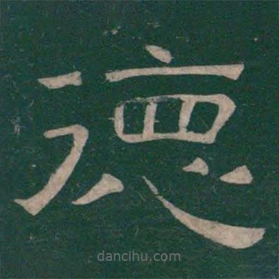 溫子升寫的隸書德
