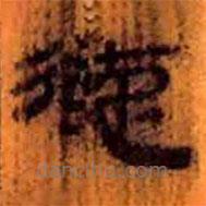簡(jiǎn)帛寫的隸書德