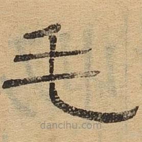 隶辨写的隶书毛