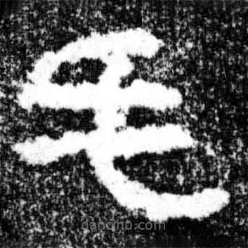 廣武將軍碑寫的隸書毛