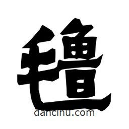 梁培生寫的隸書氌