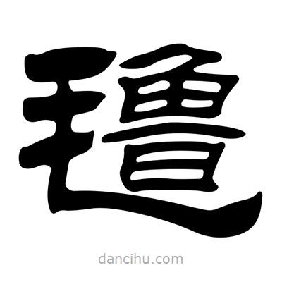 劉炳森寫的隸書氌