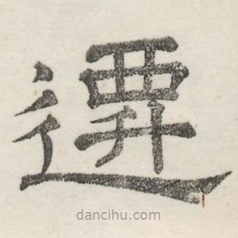 婁機(jī)寫(xiě)的隸書(shū)遷