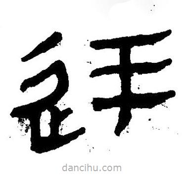 簡帛寫的隸書廷