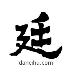 梁培生寫的隸書廷