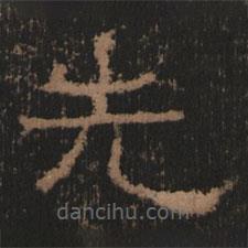 史晨前后碑清末拓本寫的隸書先