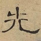隸辨寫的隸書先