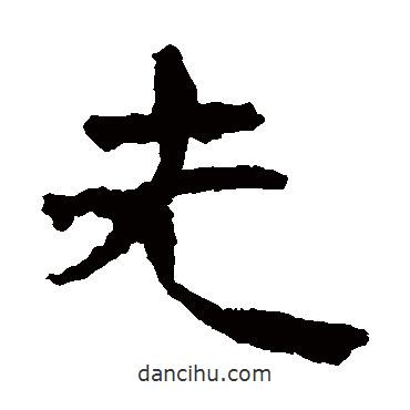 武威簡寫的隸書先