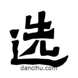 梁培生寫的隸書選