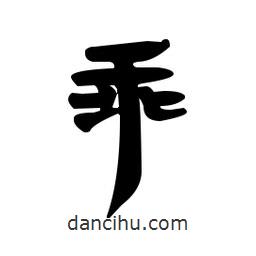 漢簡寫的隸書乖