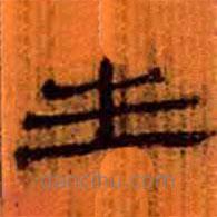 簡(jiǎn)帛寫的隸書生