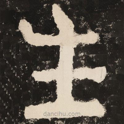 泰山經(jīng)石峪金剛經(jīng)寫的隸書生